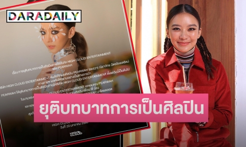 ค่ายแถลง “แพรวา ณิชาภัทร” ยุติบทบาทการเป็นศิลปิน HIGH CLOUD แล้ว