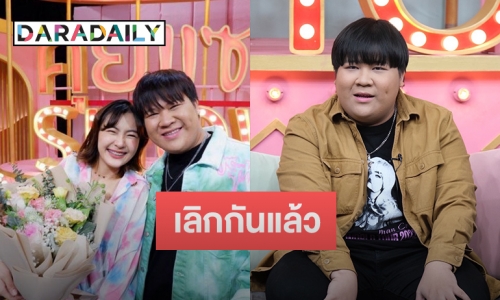 เลิกอีกคู่! “อาไท” รับเลิกแฟนสาว ลดสถานะเหลือแค่เพื่อน