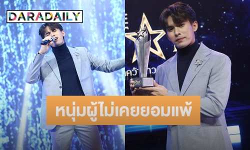 ทำความรู้จัก “เจมส์ เจตพล” แชมป์ The Star 2022 หนุ่มผู้ไม่เคยยอมแพ้กับความฝัน