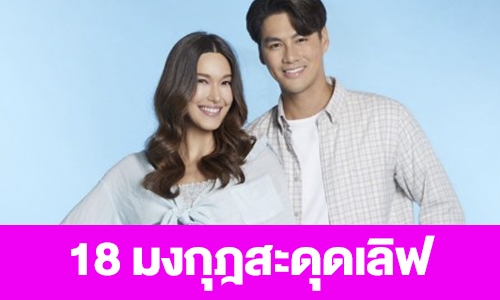 เรื่องย่อ “18 มงกุฎสะดุดเลิฟ”