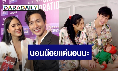 “จุ๋ย-พุฒ” รับบทพ่อแม่ฟูลไทม์ เหนื่อยแต่มีความสุขเลี้ยง "น้องพีร์เจ" รอจังหวะ อยากมีลูกเพิ่ม