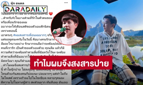 “นุ๊ก ธนดล” เตือนสติแฟนคลับบางคน บอกเหตุผลที่ไม่ลงรูปคู่ “ป๊ายปาย โอริโอ้”