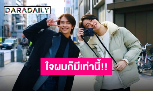 ขอขึ้นเรือได้ไหม?! “ฟลุ้ค ณธัช” ควงเพื่อนนายแบบหนุ่มทัวร์ญี่ปุ่น มันจั๊กจี้หัวใจ