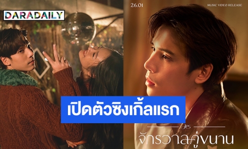 “เจษ เจษฎ์พิพัฒ” ทุ่มทุนกว่าครึ่งล้าน สานฝันการเป็นศิลปิน เปิดตัวซิงเกิ้ลแรก “จักรวาลคู่ขนาน” 