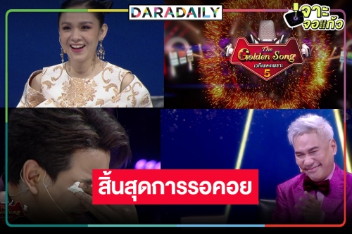 “กบ-กัน” กลับมายิ่งใหญ่ “The Golden Song เวทีเพลงเพราะ ซีซั่น 5” มาตามคำเรียกร้อง