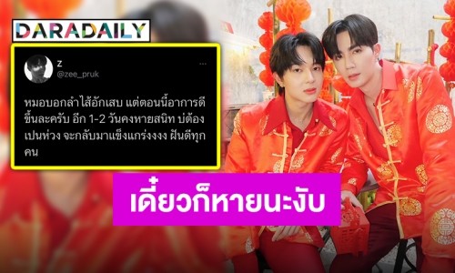 ลำไส้อักเสบ! “ซี พฤกษ์” ป่วยซะแล้ว “นุนิว” ไม่พลาดส่งกำลังใจดั่งร่ายมนต์