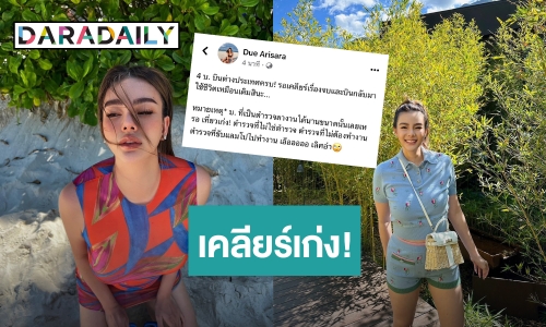 “ดิว อริสรา” ขยี้ต่อ! ครอบครัวตัว บ. เคลียร์เก่ง จี้ตำรวจสังคมรออยู่