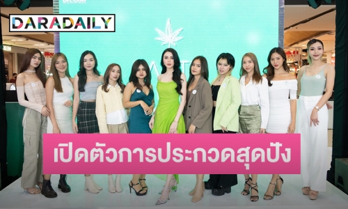 เปิดตัวการประกวดสุดปัง “Miss Earthlab 2023” สร้างโอกาสให้อินฟลูเอนเซอร์หน้าใหม่