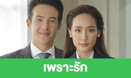 เรื่องย่อ “เพราะรัก”