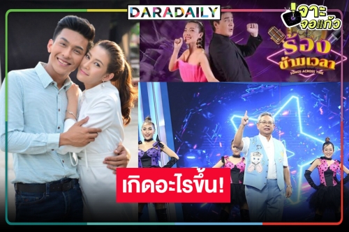 หรือลาแล้วรายการดัง! วิกหมอชิตส่งละครเพลงในตำนาน “ชะชะช่าท้ารัก” กู้หน้าเรตติ้งสถานี