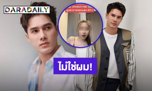 ตอบแล้ว! “มิกค์ ทองระย้า” หลังโดนโยงสาวแฉ พระรองช่องดัง หลอกสาวเปย์ คบซ้อน