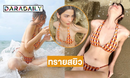 ทรายสยิว “จีน่า วิรายา” ทูพีชทะเลเดือด