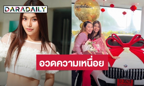 อวดความเหนื่อย “ธัญญ่า อาร์สยาม” ถอยรถหรูป้ายแดงเป็นรางวัลชีวิต