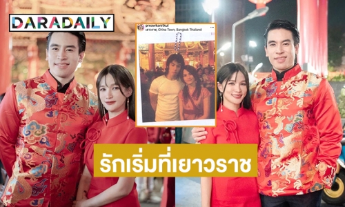 รักเริ่มที่เยาวราช “แพรว- ป๊อป”  20 ปียังมีภาพจำ