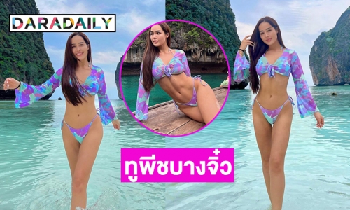 ทูพีชบางจิ๋ว “ทารีน่า โบเทส” เกาะหลีเป๊ะไฟลุก