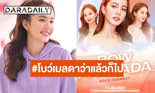 ปังอีกลูกสาว! “โบว์ เมลดา” แฟนมิตติ้งครั้งแรก