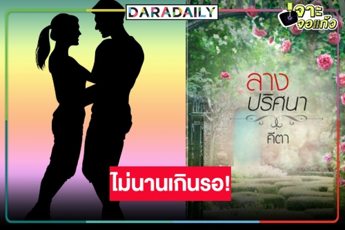 “ลางปริศนา” มาแน่! ละครลึกลับกระชากเรตติ้ง ลุ้นให้ดีใครพระ-นาง!?