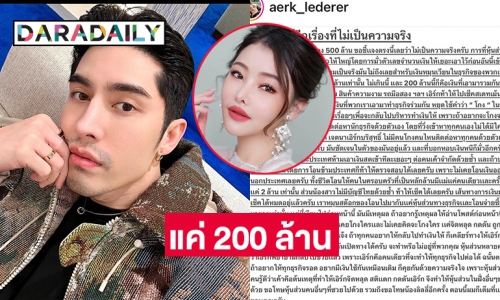 “เอิร์ก เลเดอเรอร์” โพสต์เคลียร์รับเอาเงินมาลงทุนแค่ 200 ล้าน ยันไม่ได้โกง