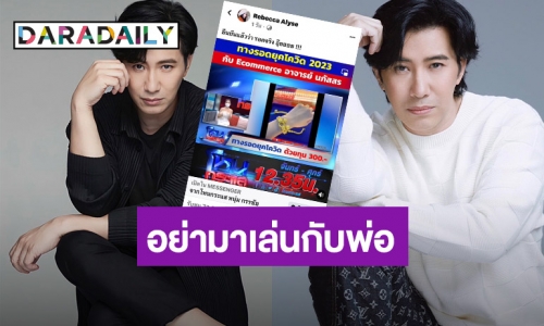 พ่อเตือนแล้วนะ! “หนุ่ม กรรชัย” แจ้งเตือนโดนแอบอ้าง