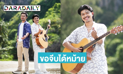 “โชเล่ย์ ข้าวสารซาวด์” คว้า “นิล แทมมะริน” Feat. ซิงเกิ้ลใหม่ "ขอจีบได้หม้าย"