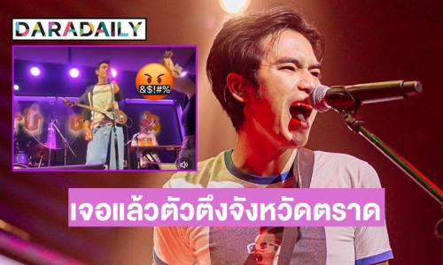 เจอแล้วตัวตึงจังหวัดตราด ขว้างแบงค์ใส่หน้า “โจอี้ ภูวศิษฐ์”