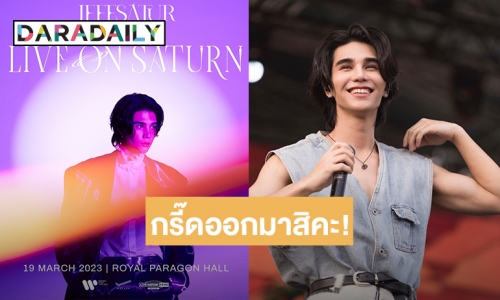 มีนามาแน่! “เจฟ ซาเตอร์” ประกาศคอนเสิร์ตเดี่ยวครั้งแรกในชีวิตเตรียมตะลุยดาวเสาร์ไปด้วยกัน