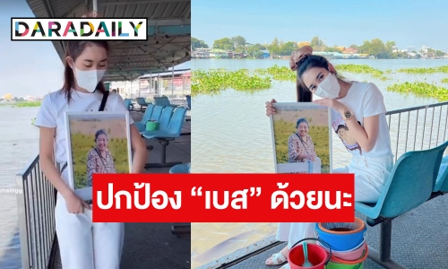 คิดถึงคนบนฟ้า! “เบส รักษ์วนีย์” บอกคุณยายมีหลายเรื่องที่อยากเล่า 