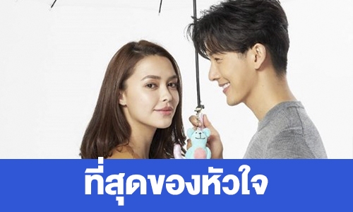 เรื่องย่อ “ที่สุดของหัวใจ”