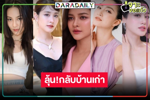 รวมนางเอกวิกหมอชิตพร้อมหรือยังคืนรังบ้านหลังเก่า!
