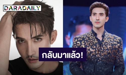 กลับมาแล้ว! “บิ๊กเอ็ม กฤตฤทธิ์” เริ่มต้นใหม่รับวันเกิดอายุ 34 ปี