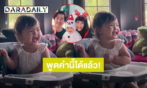 เก็บอาการไม่อยู่! “น้องอบเชย” ลูกสาวพ่อ “โย่ง อาร์มแชร์” พูดคำนี้ได้แล้ว