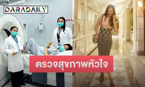 “ดาว พอฤทัย” โพสต์ภาพตรวจสุขภาพหัวใจ แฟนคลับส่งกำลังใจขอให้ผลออกมาดี