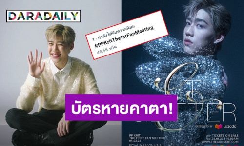 กรรมการอึ้ง! แฟนมีตเดี่ยว “พีพี กฤษฏ์” บัตรหายคาตาหมดทุกที่นั่ง