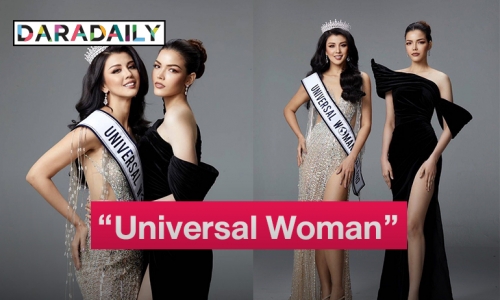 “ฟ้าใส-ปวีณสุดา” นั่งแท่นผู้อำนวยการกองประกวด “Universal Woman Thailand” ส่งสาวไทยเฉิดฉายบนเวทีโลก