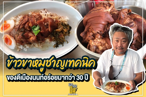 “ชาญเทคนิค” ข้าวขาหมูจานเด็ดย่านนนทบุรี 