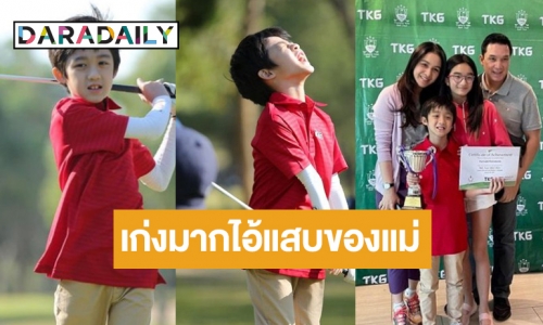 เก่งมากลูก! “น้องณดล” แข่งขันกอล์ฟรายการแรกในชีวิต