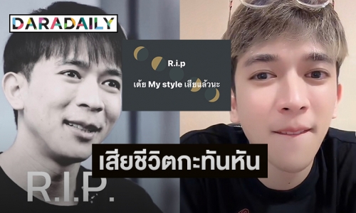 ช็อก! “เต้ย Mystyle” ดาวทวิตเตอร์เสียชีวิตกะทันหัน