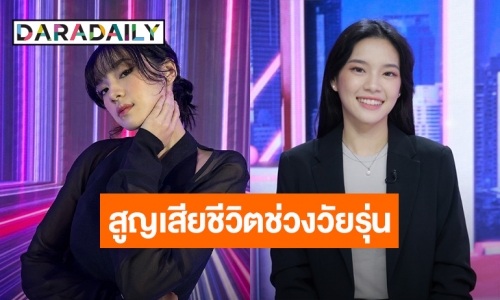 “เฌอปราง” ขึ้นแท่น ผจก.BNK48 คนใหม่ รับสูญเสียชีวิตช่วงวัยรุ่น ทั้งทำงานหนักและเรียนไปด้วย