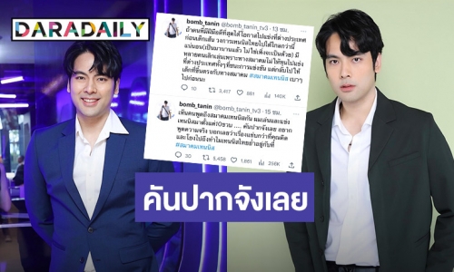 คันปากอยากเม้าส์! “บอม ธนิน” แฉนักกีฬาทีมชาติสมาคมเทนนิส