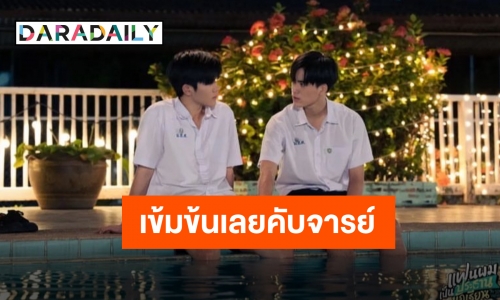 กระแสแรงไม่แผ่ว!!! “My School President EP.8” ฮอตติดเทรนด์อันดับ 1 ของโลก!!