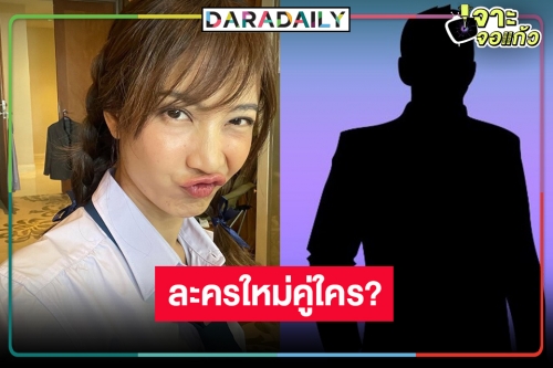 “คุณดิว” มาใบ้เอง! ลุ้นละครใหม่ “แต้ว” ประกบคู่ใคร!?