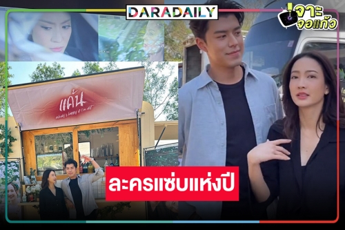 “แค้น” ปิดกล้องแล้ว เตรียมจุดพลุเลย “แอฟ-แต้ว-นาย” กวาดรางวัลแน่!