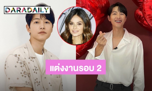 ยินดีด้วย! “ซงจุงกิ” ประกาศแต่งงานกับ “เคที” เผยข่าวดีแฟนสาวตั้งครรภ์ลูกคนแรกแล้ว