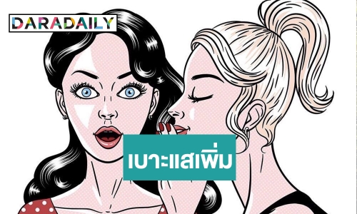 ยังไง? เบาะแสบ้านเล็กบ้านน้อย กดไลค์นักศึกษาทุกรูป