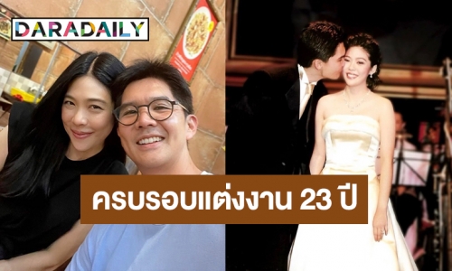 ครบรอบแต่งงาน 23 ปี! “ดาว” โพสต์ข้อความสุดซึ้งถึงสามี แก่ไปด้วยนะคะ