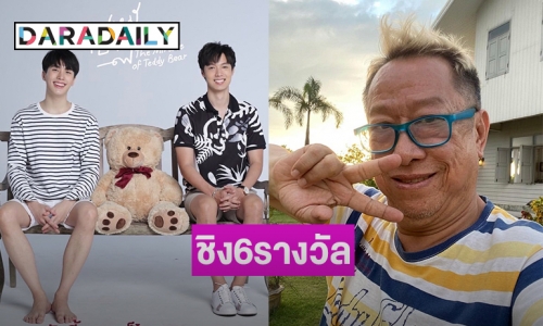 “คุณหมีปาฏิหาริย์” ได้รับการเสนอชื่อชิงรางวัลใหญ่ 6 รางวัล