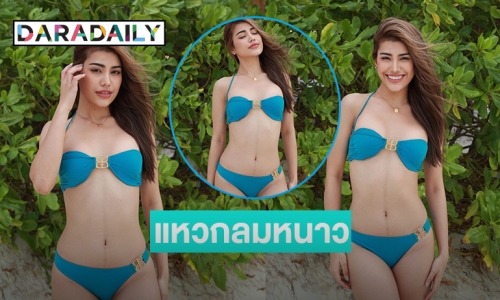 แซ่บแหวกลมหนาว “หนูดี อรปรียา” รอง 3 มิสแกรนด์ไทยแลนด์2022