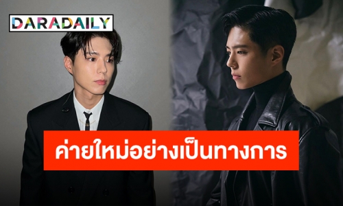 สิ้นสุดความสงสัย “พัคโบกอม” จรดปลายปากกาเข้าร่วม THE BLACK LABEL อย่างเป็นทางการแล้ว