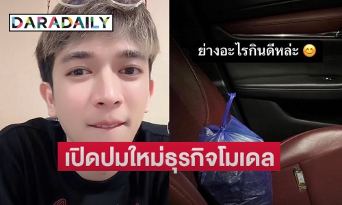 เปิดปมใหม่ธุรกิจโมเดล ต้นตอการจบชีวิตของ  “เต้ย mystyle”