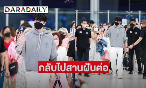 กลับไปสานฝันต่อ! แฟนๆ ส่ง “แพทริค ณัฐวรรธ์” กลับจีน ติดแฮชแท็ก #ไว้เจอกันใหม่นะคับแพทริค